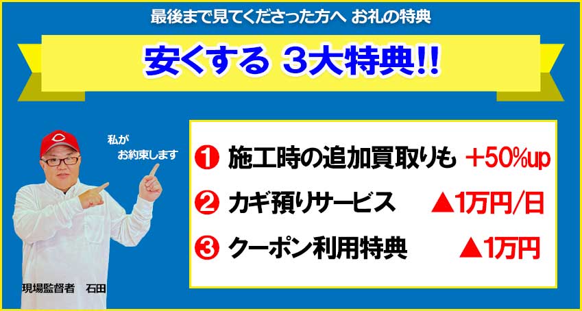 ホームページを最後まで見てくださった方に、さらにコストを下げる特典をプレゼント！