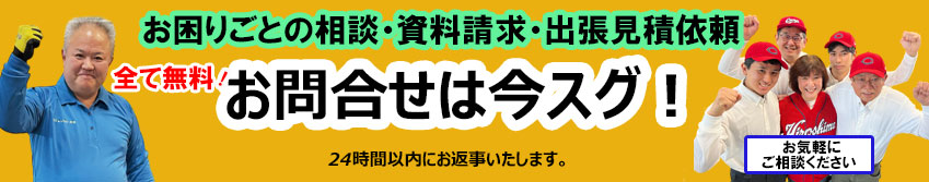 お問合せは今スグ