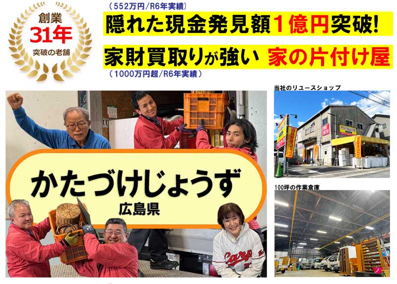 遺品整理業者 買取りと片付け代行「かたづけじょうず」広島県初の遺品整理士在籍