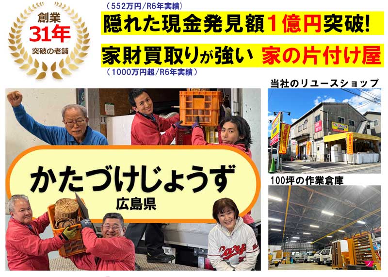 遺品整理業者　買取りと片付け代行「かたづけじょうず」広島県初の遺品整理士在籍