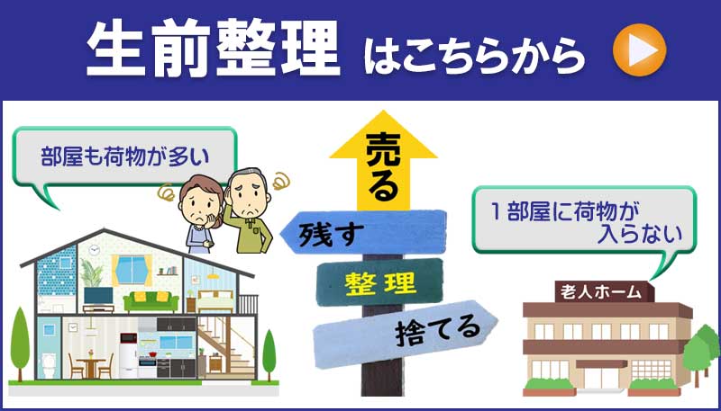 施設へ入居など、家財を買取り・処分する生前整理のページへ