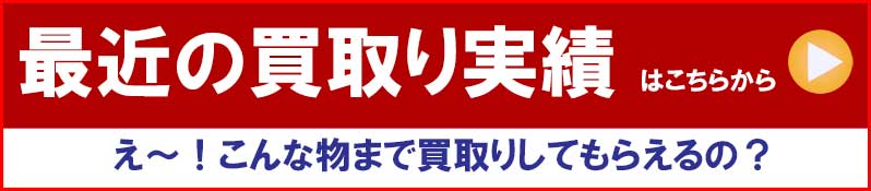片付け現場で、最近こんな物を買取りしました