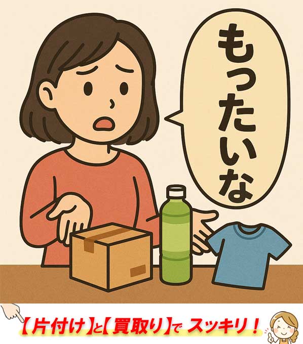 もったいない、片付けと買取りでスッキリ