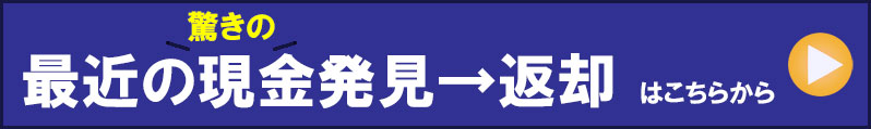 現金発見返却のページへ